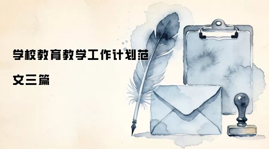 学校教育教学工作计划范文三篇