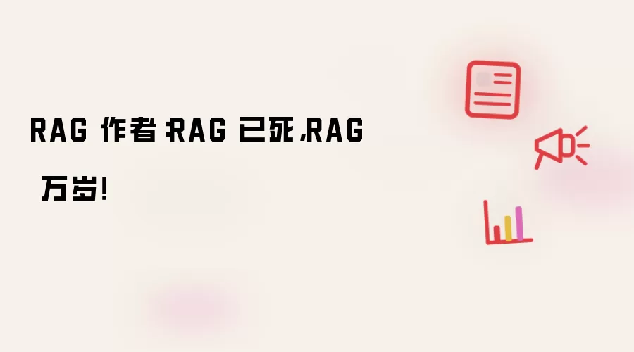 RAG 作者:RAG 已死,RAG 万岁!