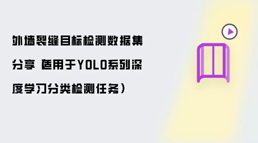 外墙裂缝目标检测数据集分享(适用于YOLO系列深度学习分类检测任务)