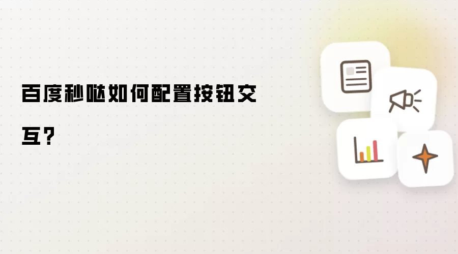 百度秒哒如何配置按钮交互?