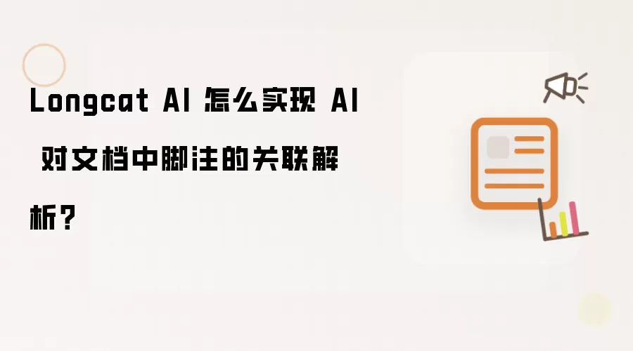 Longcat AI 怎么实现 AI 对文档中脚注的关联解析?