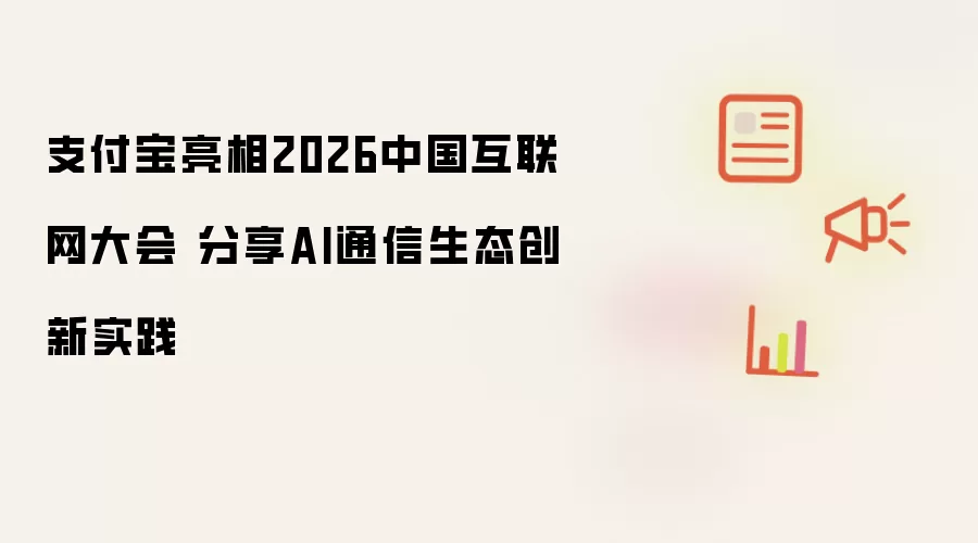 支付宝亮相2026中国互联网大会 分享AI通信生态创新实践