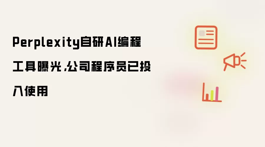 Perplexity自研AI编程工具曝光,公司程序员已投入使用