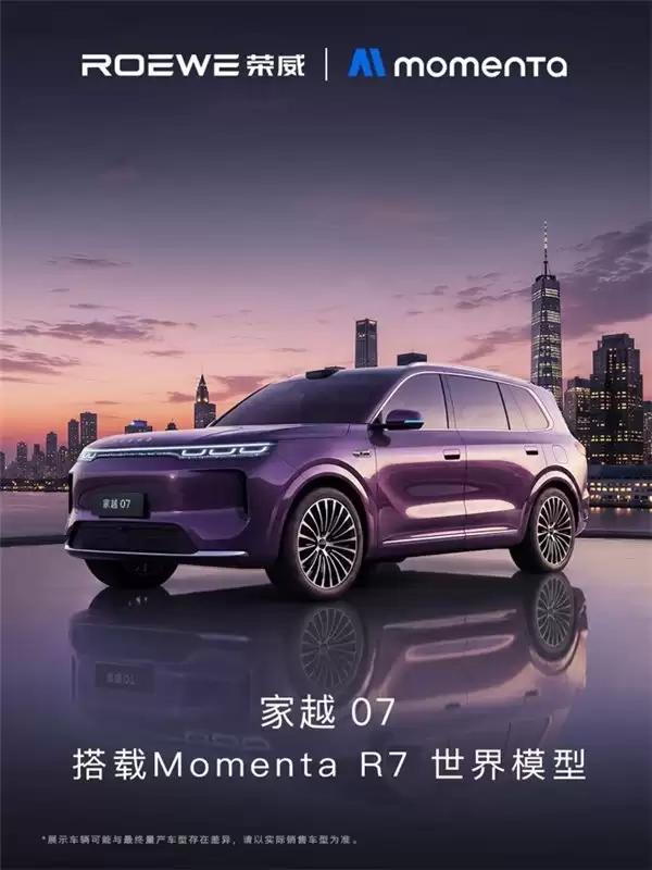 官宣!荣威家越07将搭载Momenta R7世界模型,共赴物理AI未来