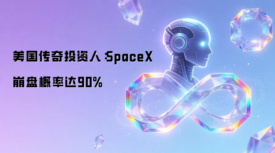 美国传奇投资人:SpaceX崩盘概率达90%