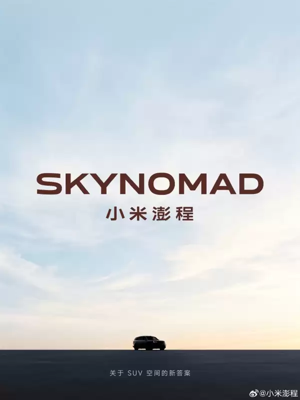 车非越大越好!雷军详解小米汽车新系列澎程:耗时3年半打造一个“活的空间”