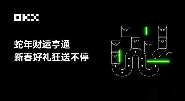 2026年OKX有什么新春活动吗?欧易新春红包活动解读