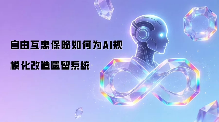 自由互惠保险如何为AI规模化改造遗留系统