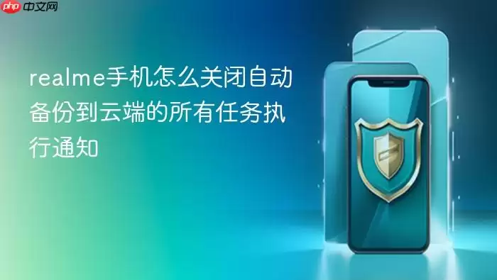 realme手机怎么关闭自动备份到云端的所有任务执行通知