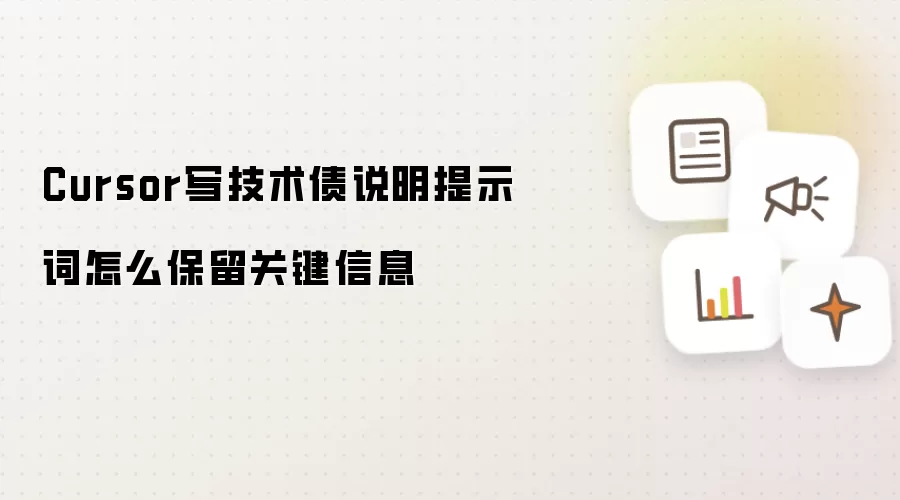 Cursor写技术债说明提示词怎么保留关键信息