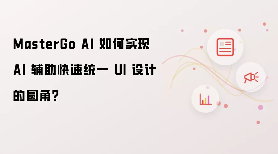 MasterGo AI 如何实现 AI 辅助快速统一 UI 设计的圆角?