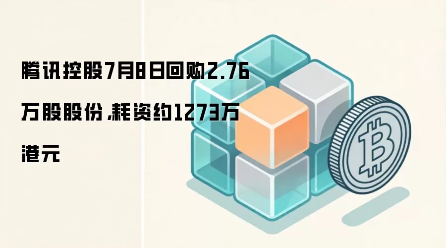 腾讯控股7月8日回购2.76万股股份,耗资约1273万港元,Web3投资者关注传统金融与链上回购联动