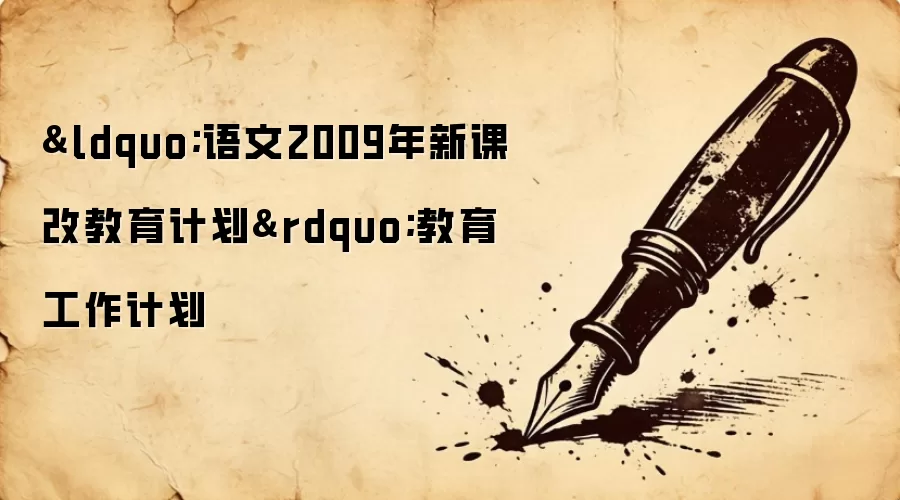 “语文2009年新课改教育计划”教育工作计划
