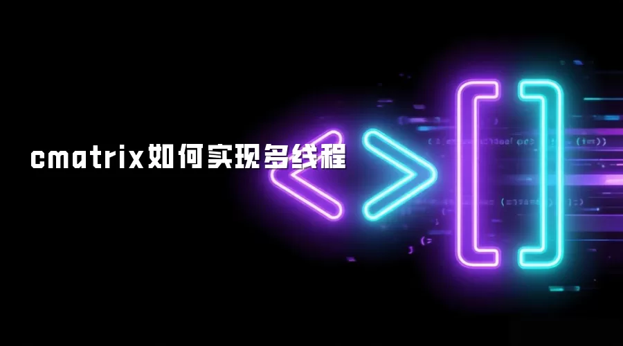 cmatrix如何实现多线程