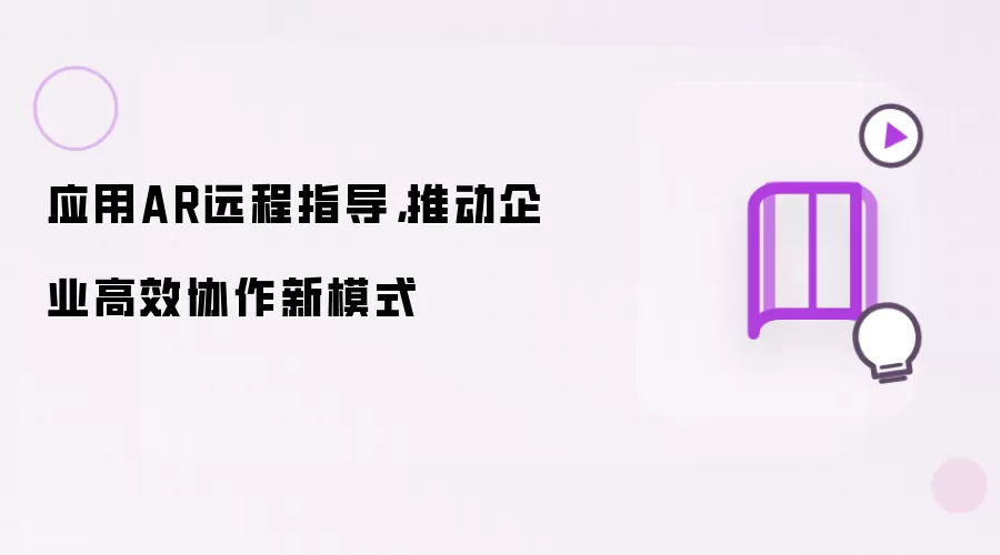 应用AR远程指导,推动企业高效协作新模式