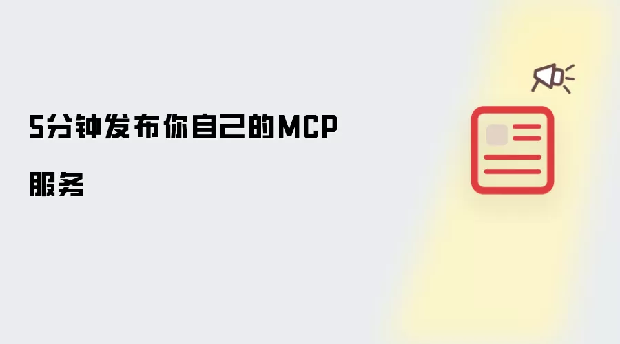 5分钟发布你自己的MCP服务