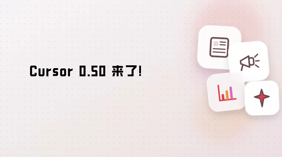 Cursor 0.50 来了!