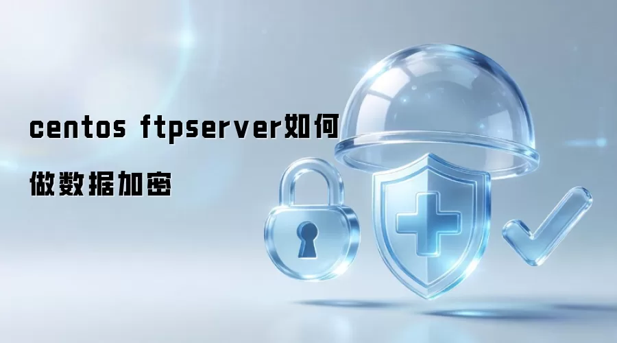 centos ftpserver如何做数据加密
