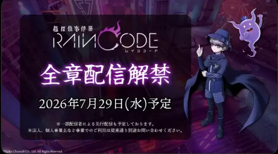 小高和刚《超侦探事件簿 雾雨谜宫》7月29日全部故事解锁开放