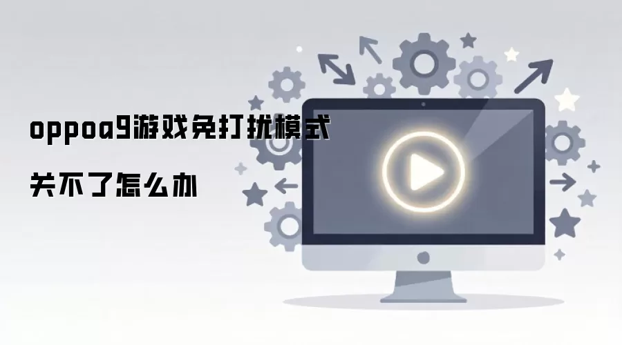 oppoa9游戏免打扰模式关不了怎么办