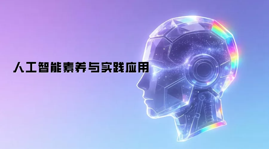 人工智能素养与实践应用