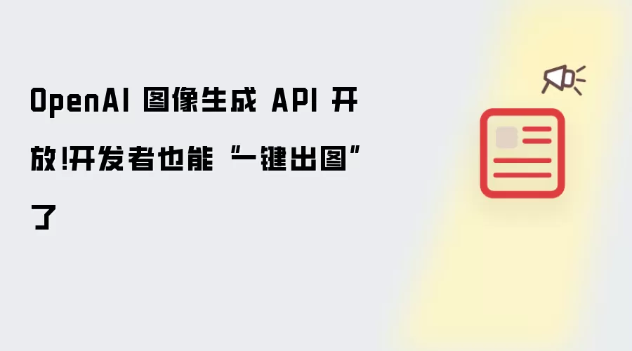 OpenAI 图像生成 API 开放!开发者也能“一键出图”了