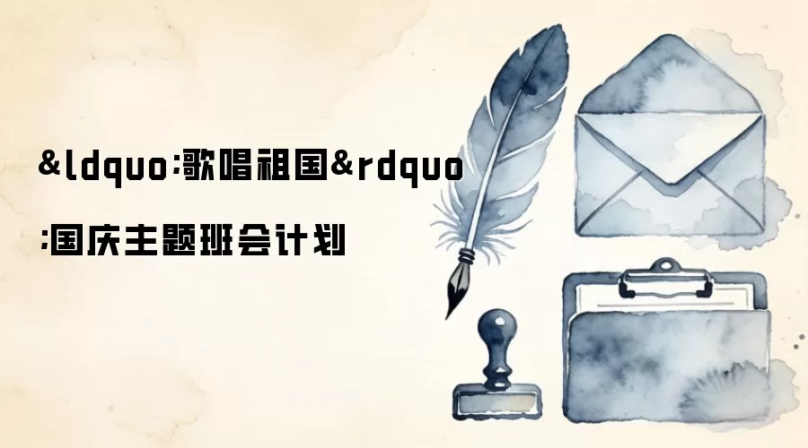 “歌唱祖国”国庆主题班会计划