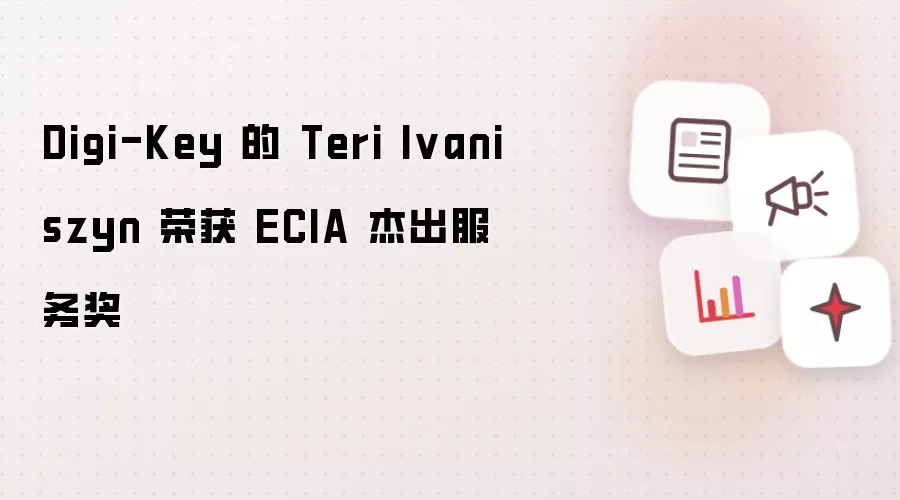 Digi-Key 的 Teri Ivaniszyn 荣获 ECIA 杰出服务奖