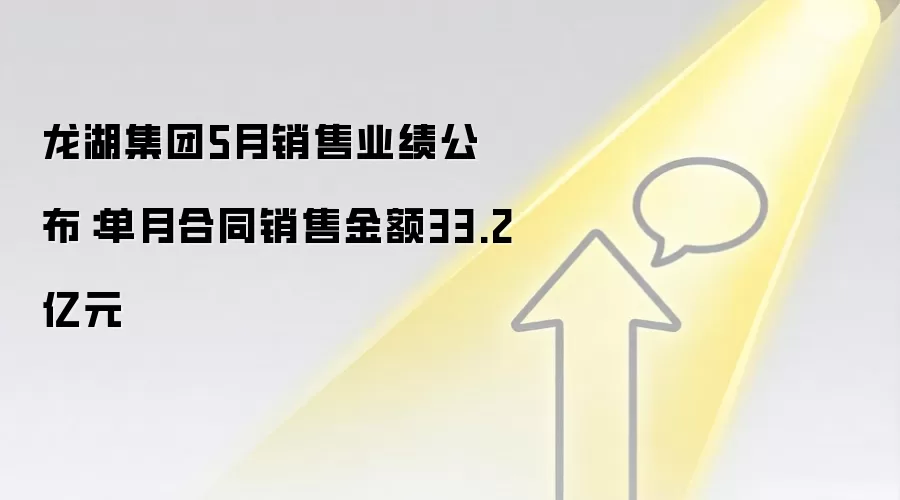 龙湖集团5月销售业绩公布:单月合同销售金额33.2亿元