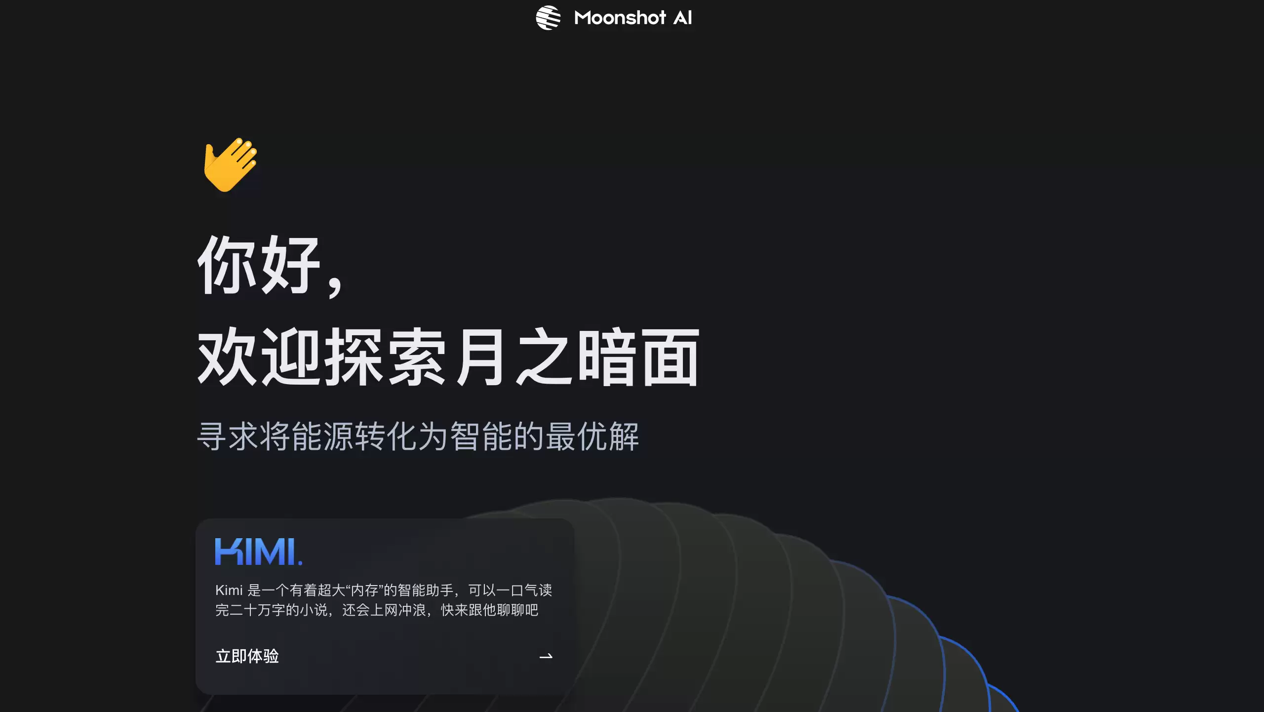 Moonshot AI : 月之暗面AI助手,您的私人AI伙伴
