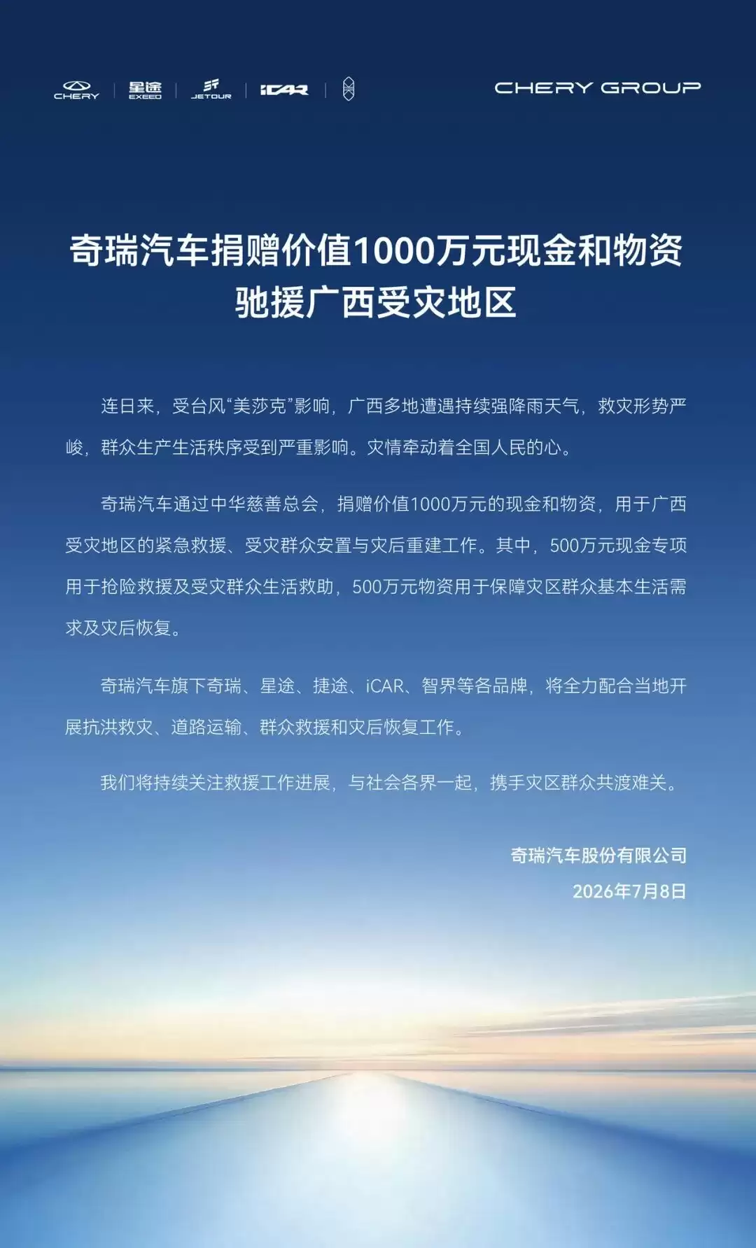 奇瑞汽车捐赠价值1000万元现金和物资驰援广西受灾地区