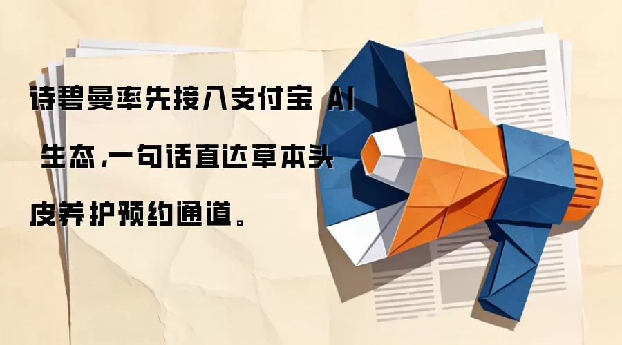 诗碧曼率先接入支付宝 AI 生态，一句话直达草本头皮养护预约通道。
