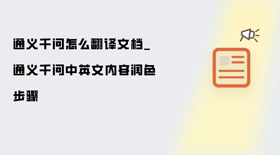 通义千问怎么翻译文档_通义千问中英文内容润色步骤