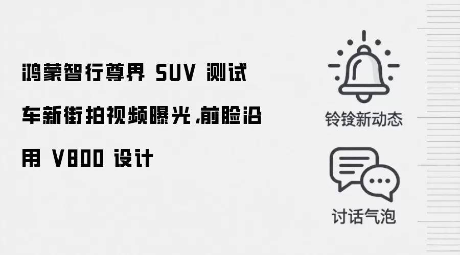 鸿蒙智行尊界 SUV 测试车新街拍视频曝光，前脸沿用 V800 设计