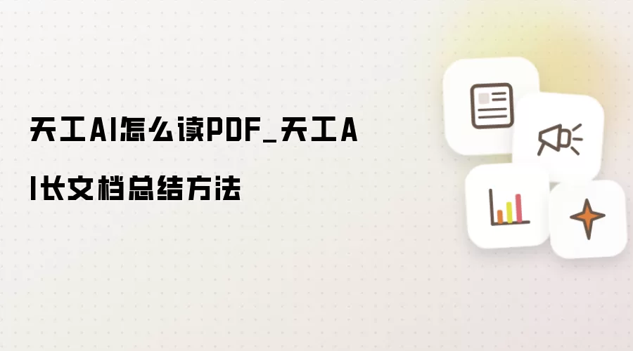 天工AI怎么读PDF_天工AI长文档总结方法