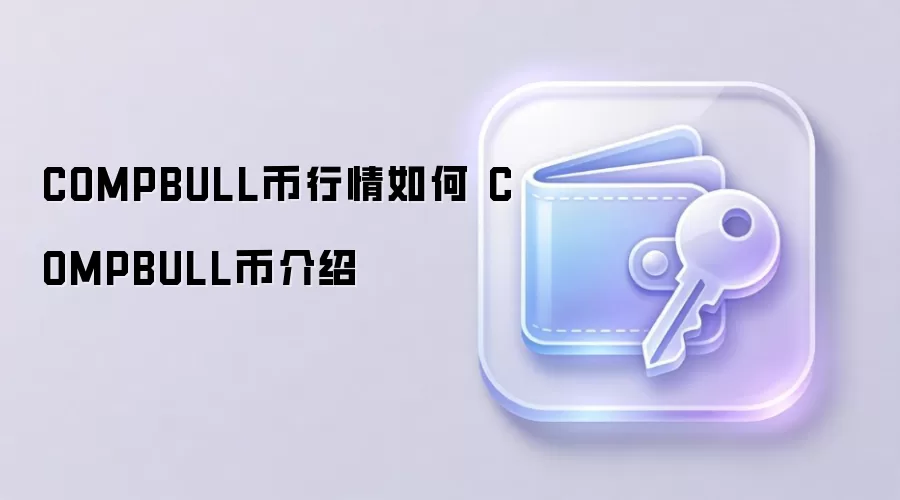 COMPBULL币行情如何 COMPBULL币介绍