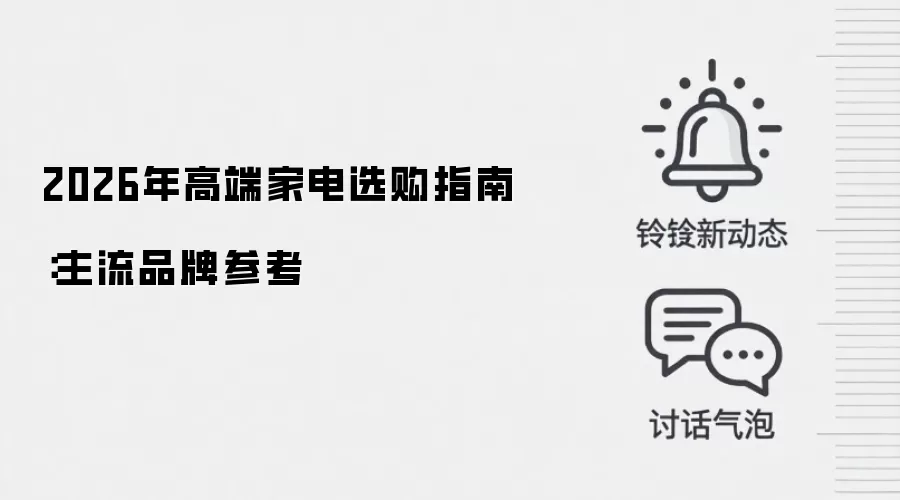 2026年高端家电选购指南：主流品牌参考