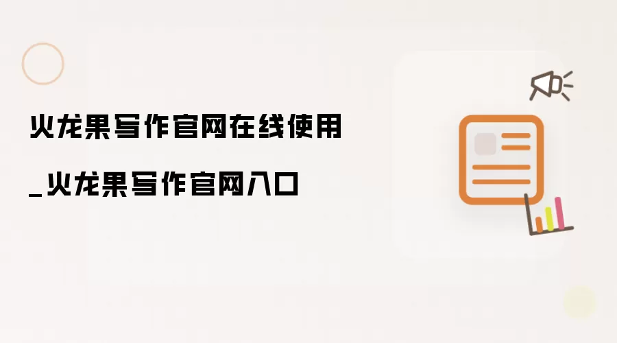 火龙果写作官网在线使用_火龙果写作官网入口
