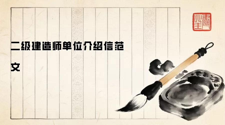 二级建造师单位介绍信范文