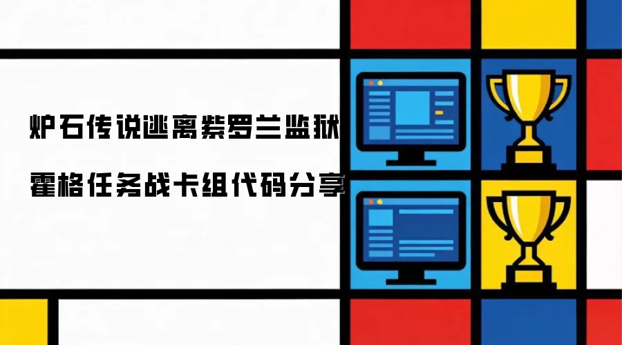 炉石传说逃离紫罗兰监狱霍格任务战卡组代码分享
