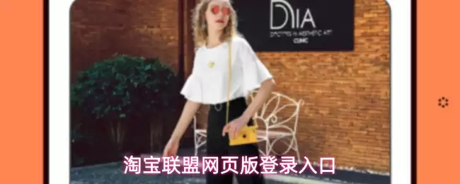 淘宝联盟网页版登录入口