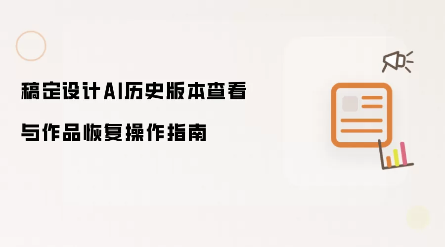 稿定设计AI历史版本查看与作品恢复操作指南