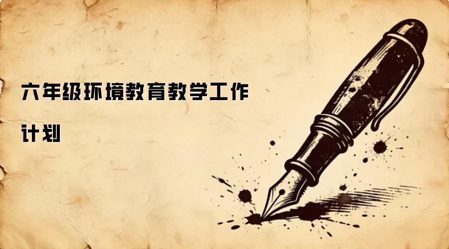 六年级环境教育教学工作计划