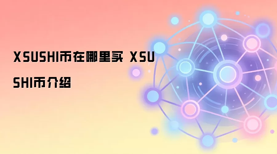 XSUSHI币在哪里买 XSUSHI币介绍