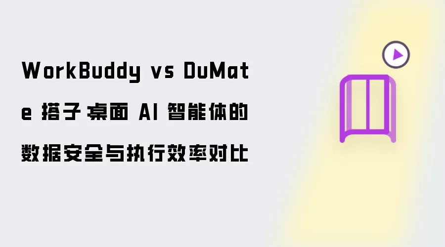 WorkBuddy vs DuMate 搭子:桌面 AI 智能体的数据安全与执行效率对比