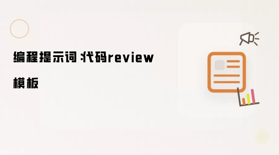 编程提示词:代码review模板