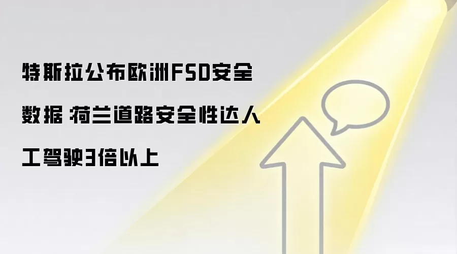 特斯拉公布欧洲FSD安全数据：荷兰道路安全性达人工驾驶3倍以上