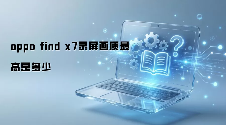 oppo find x7录屏画质最高是多少