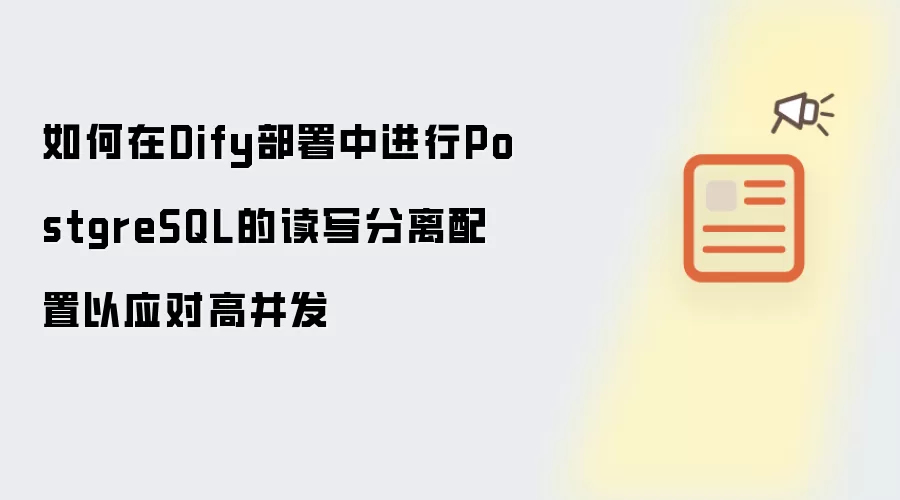 如何在Dify部署中进行PostgreSQL的读写分离配置以应对高并发