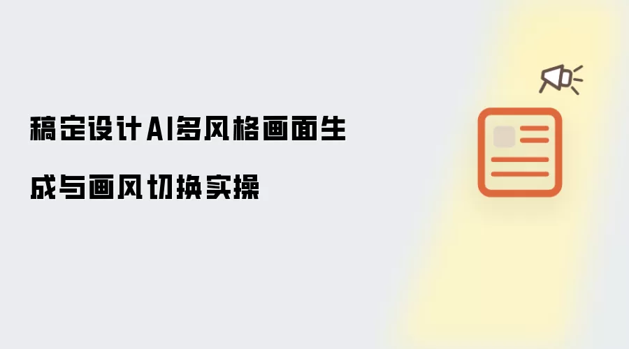 稿定设计AI多风格画面生成与画风切换实操